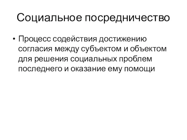 Социальное посредничество Процесс содействия достижению согласия между субъектом и объектом для решения