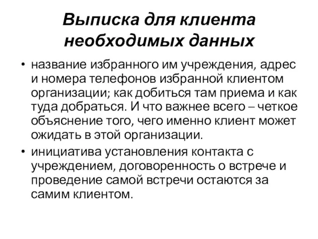 Выписка для клиента необходимых данных название избранного им учреждения, адрес и номера