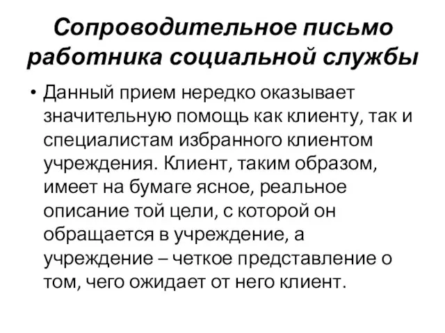 Сопроводительное письмо работника социальной службы Данный прием нередко оказывает значительную помощь как