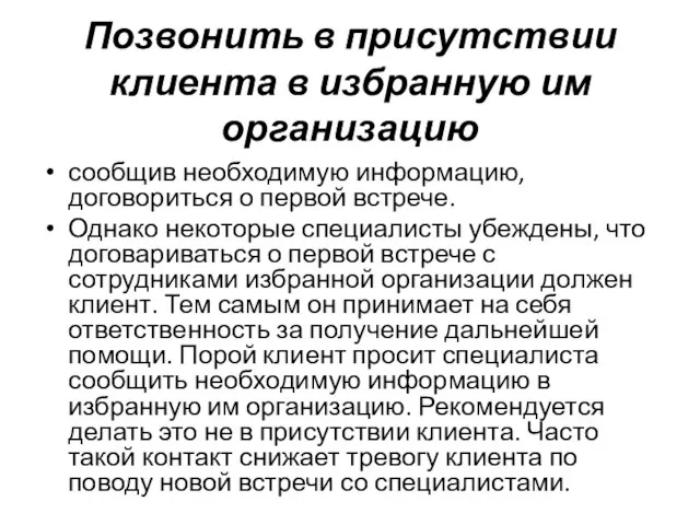 Позвонить в присутствии клиента в избранную им организацию сообщив необходимую информацию, договориться