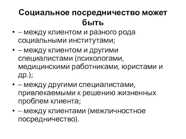 Социальное посредничество может быть – между клиентом и разного рода социальными институтами;