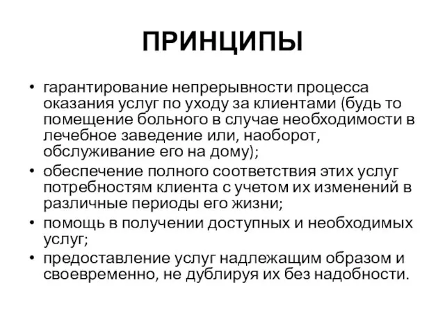 ПРИНЦИПЫ гарантирование непрерывности процесса оказания услуг по уходу за клиентами (будь то