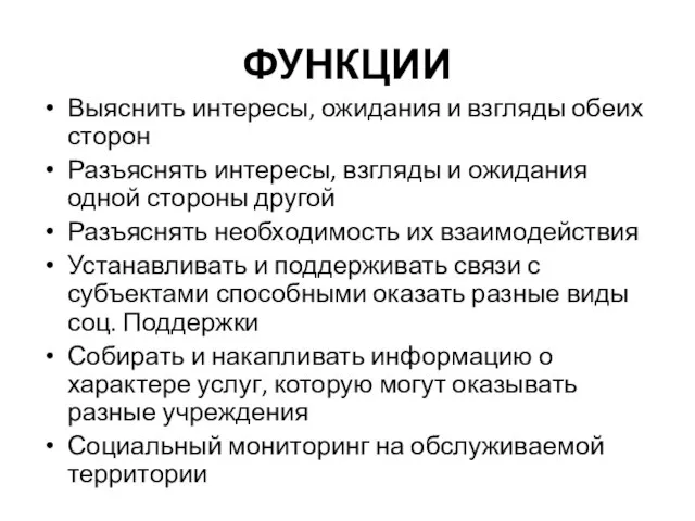 ФУНКЦИИ Выяснить интересы, ожидания и взгляды обеих сторон Разъяснять интересы, взгляды и