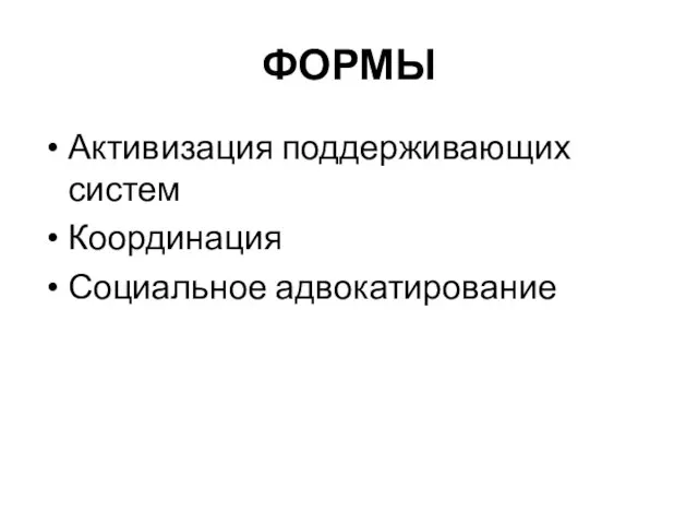 ФОРМЫ Активизация поддерживающих систем Координация Социальное адвокатирование