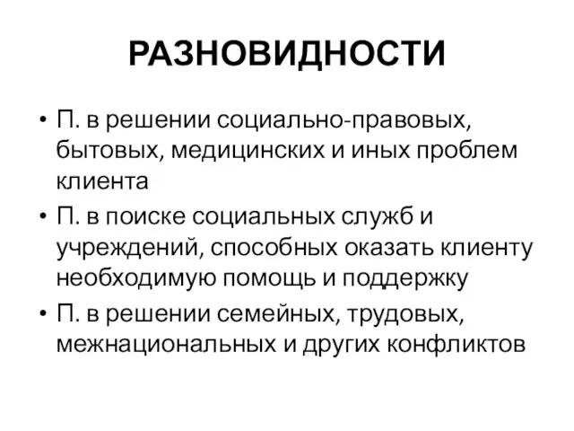 РАЗНОВИДНОСТИ П. в решении социально-правовых, бытовых, медицинских и иных проблем клиента П.