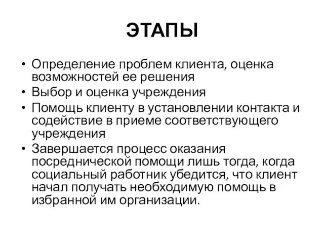 ЭТАПЫ Определение проблем клиента, оценка возможностей ее решения Выбор и оценка учреждения