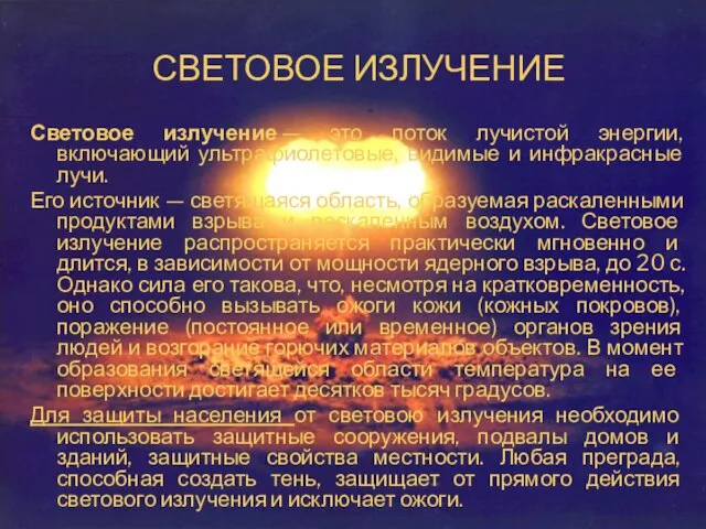 СВЕТОВОЕ ИЗЛУЧЕНИЕ Световое излучение — это поток лучистой энергии, включающий ультрафиолетовые, видимые