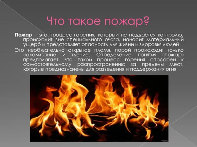 Что такое пожар? Пожар – это процесс горения, который не поддаётся контролю,