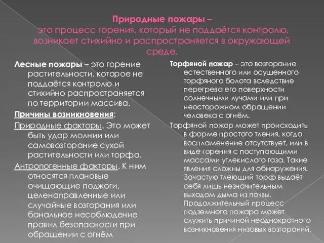 Природные пожары – это процесс горения, который не поддаётся контролю, возникает стихийно