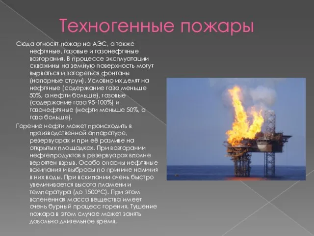 Техногенные пожары Сюда относят пожар на АЭС, а также нефтяные, газовые и
