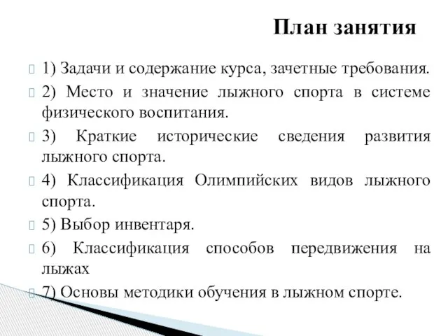 План занятия 1) Задачи и содержание курса, зачетные требования. 2) Место и