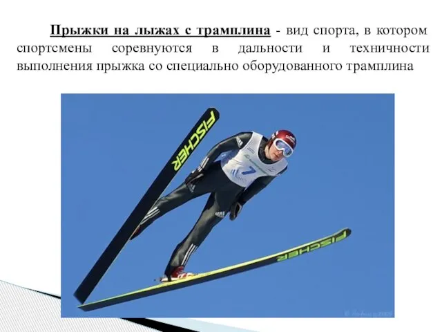 Прыжки на лыжах с трамплина - вид спорта, в котором спортсмены соревнуются
