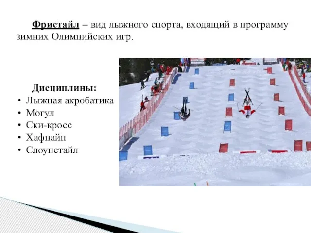 Фристайл – вид лыжного спорта, входящий в программу зимних Олимпийских игр. Дисциплины: