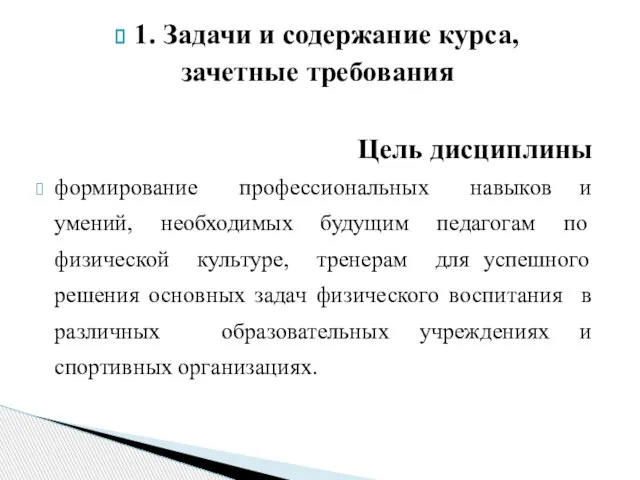 1. Задачи и содержание курса, зачетные требования Цель дисциплины формирование профессиональных навыков