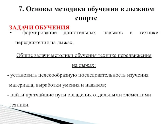 7. Основы методики обучения в лыжном спорте ЗАДАЧИ ОБУЧЕНИЯ формирование двигательных навыков