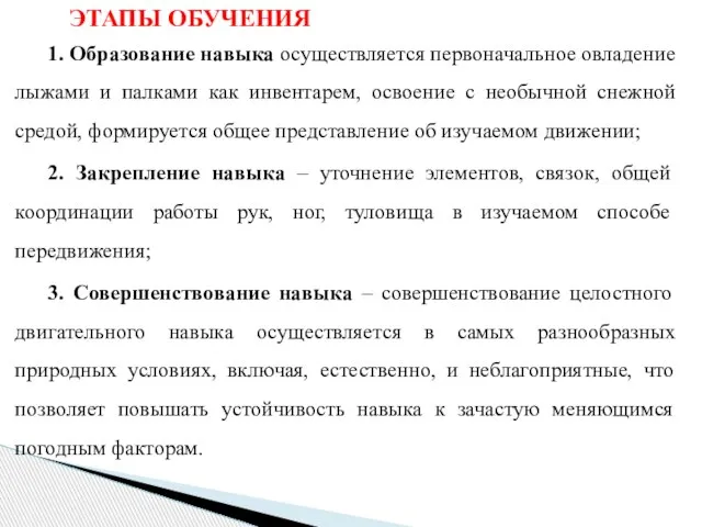 ЭТАПЫ ОБУЧЕНИЯ 1. Образование навыка осуществляется первоначальное овладение лыжами и палками как