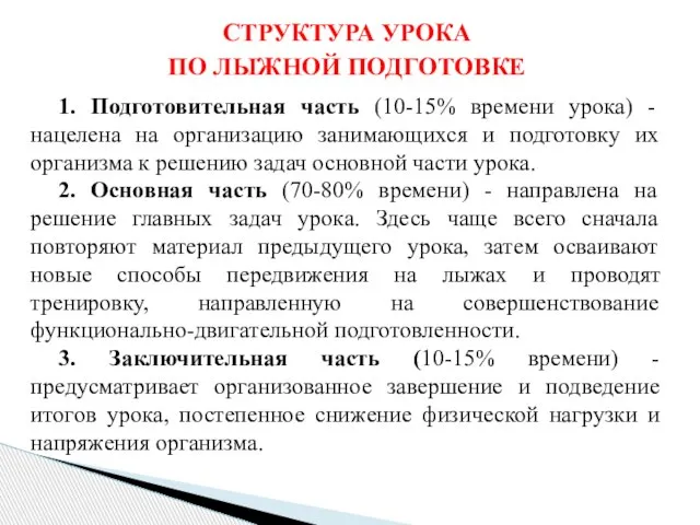 СТРУКТУРА УРОКА ПО ЛЫЖНОЙ ПОДГОТОВКЕ 1. Подготовительная часть (10-15% времени урока) -