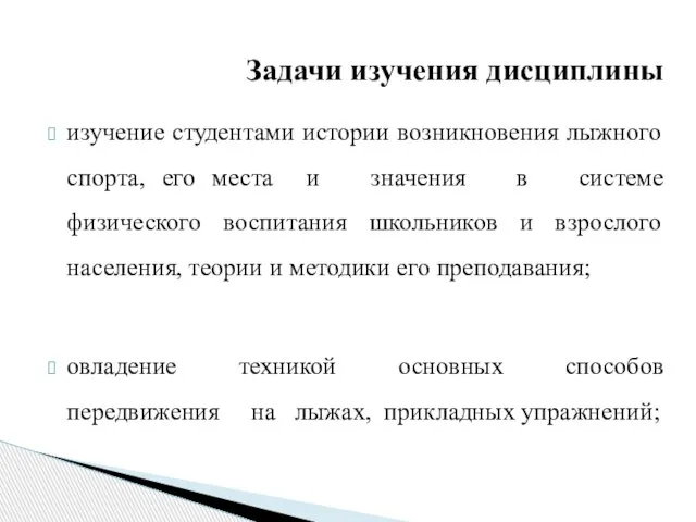 Задачи изучения дисциплины изучение студентами истории возникновения лыжного спорта, его места и