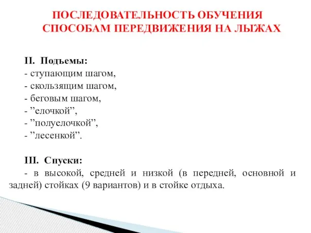 ПОСЛЕДОВАТЕЛЬНОСТЬ ОБУЧЕНИЯ СПОСОБАМ ПЕРЕДВИЖЕНИЯ НА ЛЫЖАХ II. Подъемы: - ступающим шагом, -