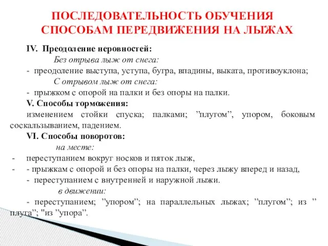 ПОСЛЕДОВАТЕЛЬНОСТЬ ОБУЧЕНИЯ СПОСОБАМ ПЕРЕДВИЖЕНИЯ НА ЛЫЖАХ IV. Преодоление неровностей: Без отрыва лыж