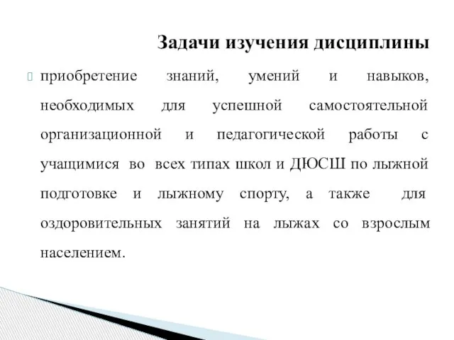 Задачи изучения дисциплины приобретение знаний, умений и навыков, необходимых для успешной самостоятельной