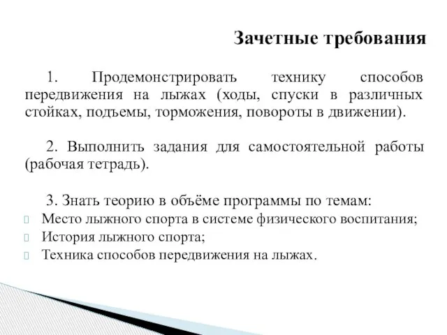 Зачетные требования 1. Продемонстрировать технику способов передвижения на лыжах (ходы, спуски в