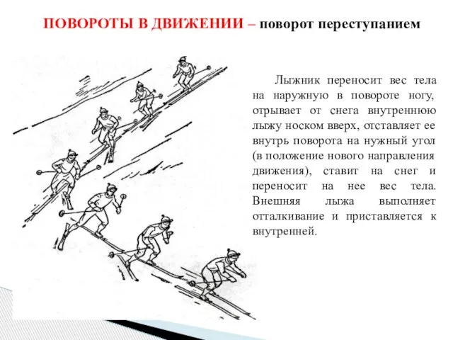 ПОВОРОТЫ В ДВИЖЕНИИ – поворот переступанием Лыжник переносит вес тела на наружную