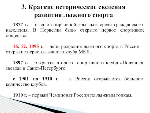 3. Краткие исторические сведения развития лыжного спорта 1877 г. – начало спортивной