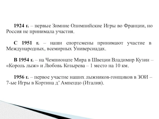 1924 г. – первые Зимние Олимпийские Игры во Франции, но Россия не