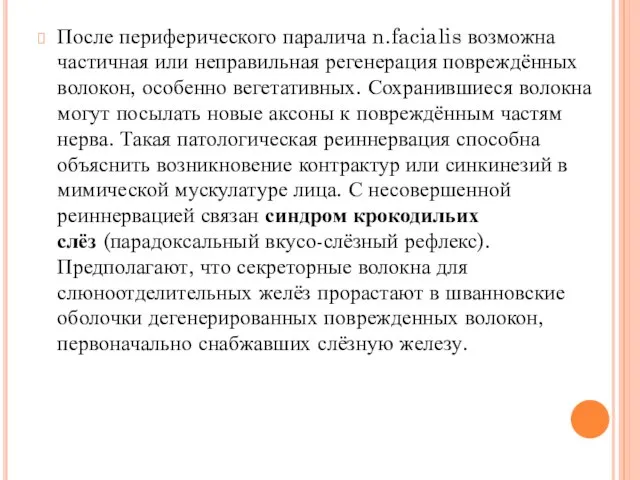 После периферического паралича n.facialis возможна частичная или неправильная регенерация повреждённых волокон, особенно