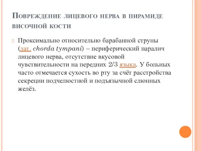 Повреждение лицевого нерва в пирамиде височной кости Проксимально относительно барабанной струны (лат.