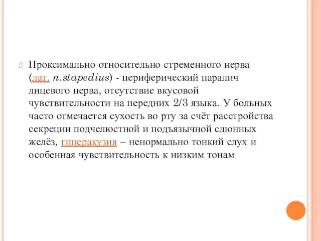 Проксимально относительно стременного нерва (лат. n.stapedius) - периферический паралич лицевого нерва, отсутствие