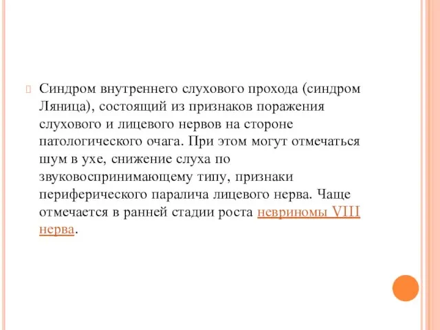 Синдром внутреннего слухового прохода (синдром Ляница), состоящий из признаков поражения слухового и