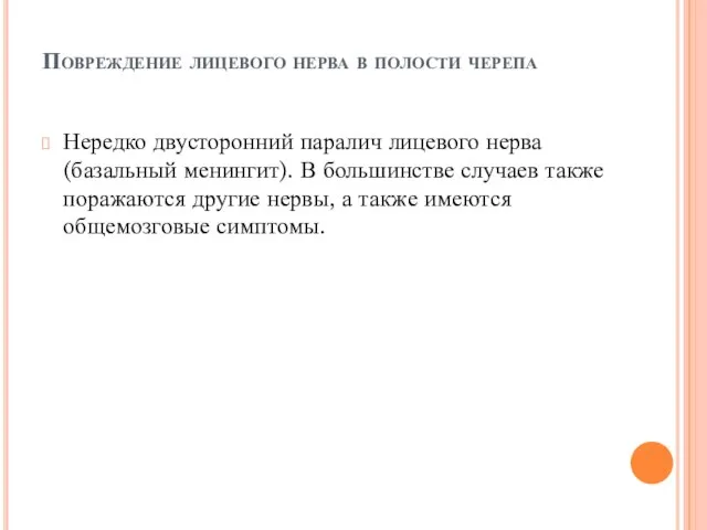 Повреждение лицевого нерва в полости черепа Нередко двусторонний паралич лицевого нерва (базальный