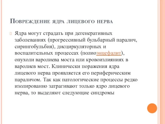 Повреждение ядра лицевого нерва Ядра могут страдать при дегенеративных заболеваниях (прогрессивный бульбарный