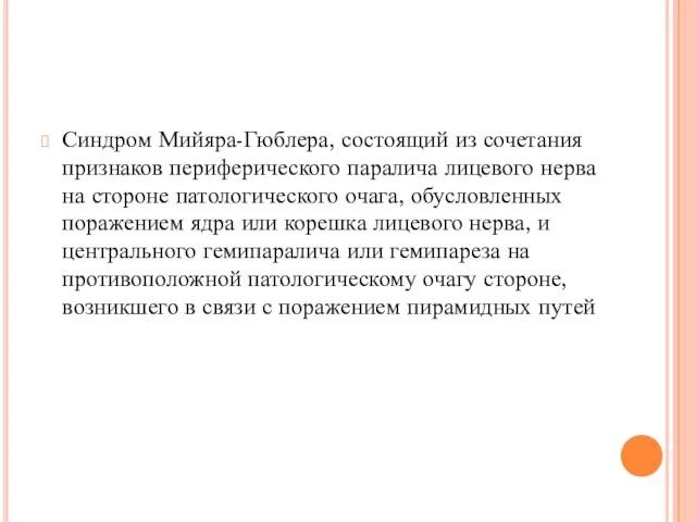 Синдром Мийяра-Гюблера, состоящий из сочетания признаков периферического паралича лицевого нерва на стороне