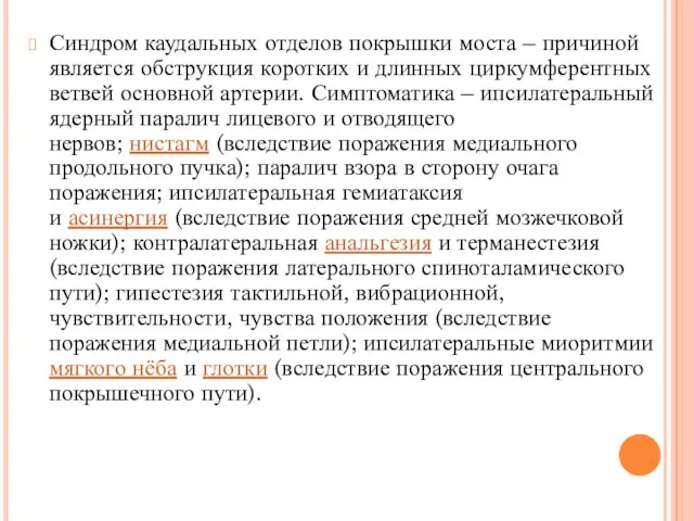 Синдром каудальных отделов покрышки моста – причиной является обструкция коротких и длинных