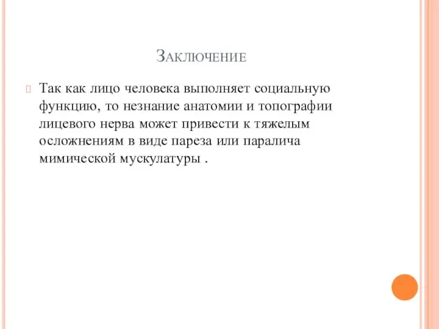 Заключение Так как лицо человека выполняет социальную функцию, то незнание анатомии и