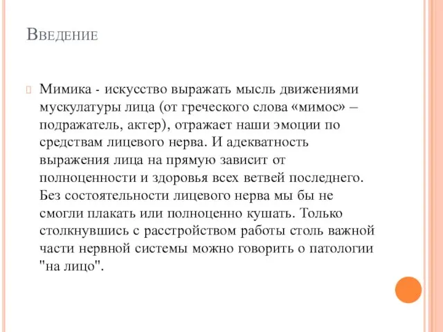 Введение Мимика - искусство выражать мысль движениями мускулатуры лица (от греческого слова