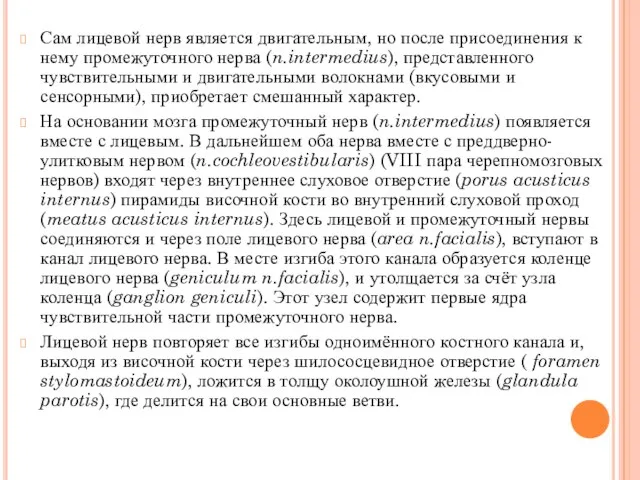 Сам лицевой нерв является двигательным, но после присоединения к нему промежуточного нерва