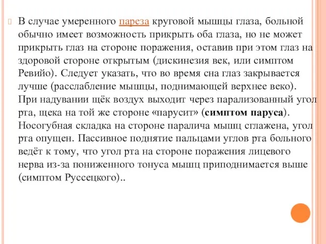 В случае умеренного пареза круговой мышцы глаза, больной обычно имеет возможность прикрыть