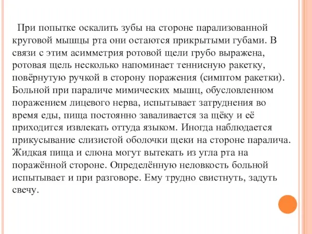 При попытке оскалить зубы на стороне парализованной круговой мышцы рта они остаются