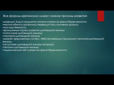 •дефицит йода в продуктах питания матери во время беременности; •неспособность организма переводит