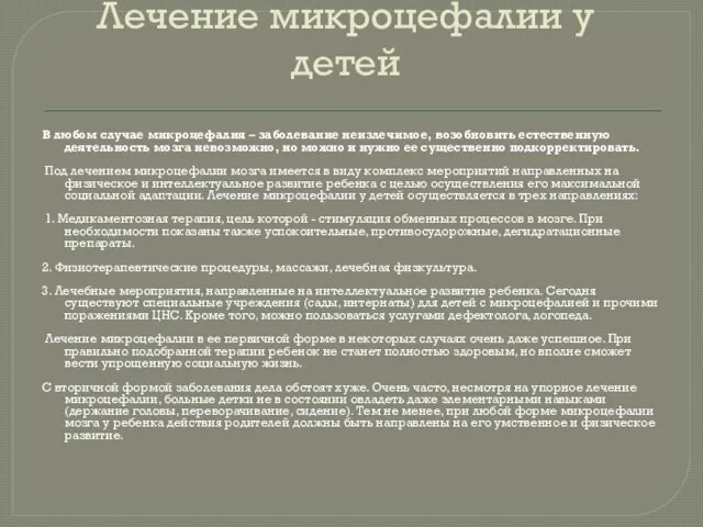 Лечение микроцефалии у детей В любом случае микроцефалия – заболевание неизлечимое, возобновить