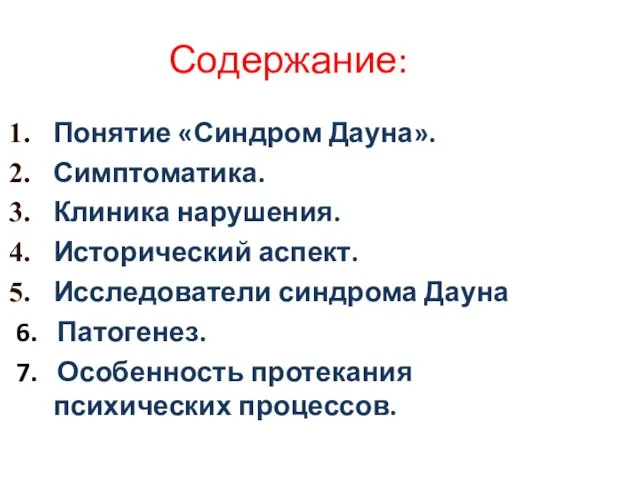 Содержание: Понятие «Синдром Дауна». Симптоматика. Клиника нарушения. Исторический аспект. Исследователи синдрома Дауна