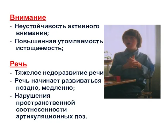 Внимание - Неустойчивость активного внимания; - Повышенная утомляемость и истощаемость; Речь -