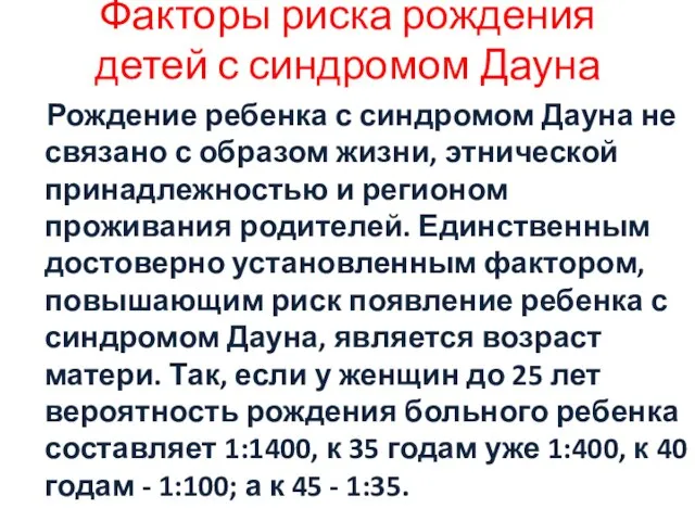 Факторы риска рождения детей с синдромом Дауна Рождение ребенка с синдромом Дауна