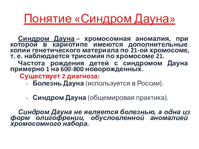 Понятие «Синдром Дауна» Синдром Дауна – хромосомная аномалия, при которой в кариотипе