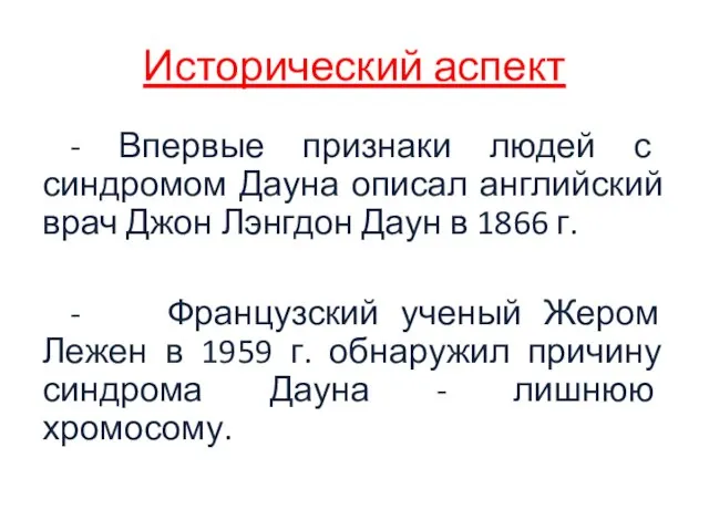 Исторический аспект - Впервые признаки людей с синдромом Дауна описал английский врач