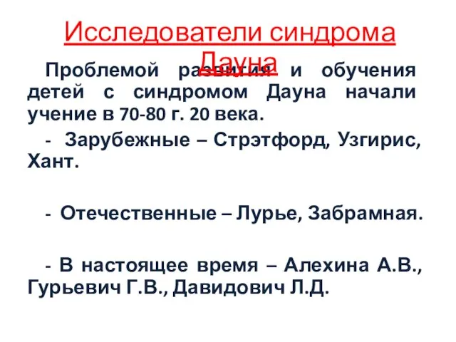 Проблемой развития и обучения детей с синдромом Дауна начали учение в 70-80